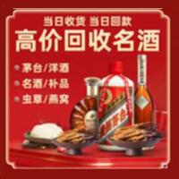 乌鲁木齐烟酒回收:名酒,冬虫夏草,老酒,茅台酒,酒瓶,洋酒,乌鲁木齐跃国烟酒经营部