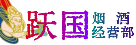 乌鲁木齐烟酒回收:名酒,冬虫夏草,老酒,茅台酒,酒瓶,洋酒,乌鲁木齐跃国烟酒经营部